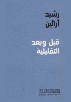  رشيد أرائين : قبل وبعد التقليلية = Rasheed Araeen : before and after minimalism
