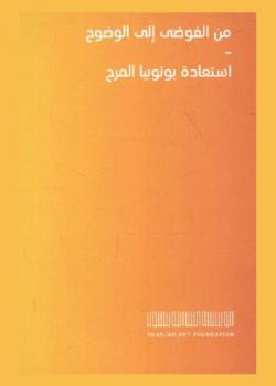  من الفوضى إلى الوضوح : استعادة يوتوبيا المرح = chaos into clarity : re - possessing a funktioning utopia