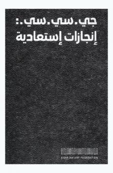 جي. سي. سي. : إنجازات استعادية = GCC : achievements in retrospective