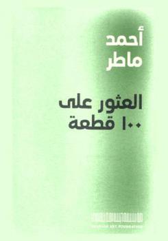 أحمد ماطر : العثور على 100 قطعة = Ahmed Mater : 100 found objects