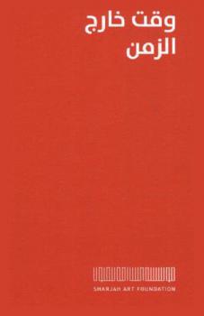 وقت خارج الزمن = the time is out of joint