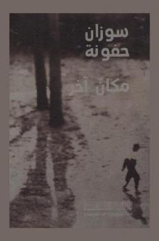 سوزان حفونة : مكان آخر = Susan Hefuna : another place