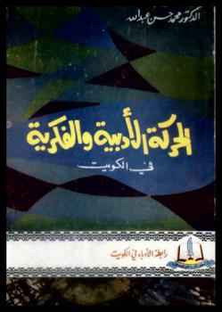 الحركة الأدبية والفكرية في الكويت