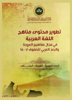  تطوير محتوى مناهج اللغة العربية في مجال مفاهيم العروبة والبعد العربي للصفوف (1-6)