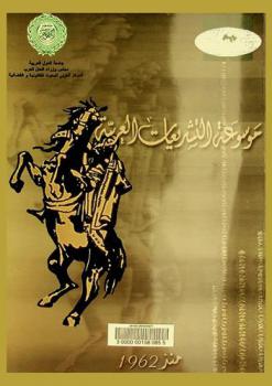  موسوعة التشريعات العربية