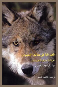  العدالة في عالم الحيوان : الحياة الأخلاقية للحيوانات