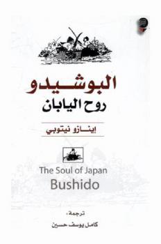  البوشيدو : روح اليابان
