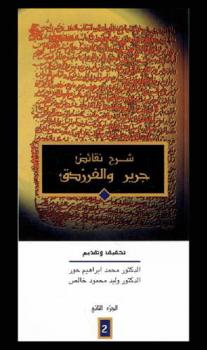  شرح نقائض جرير والفرزدق برواية أبي عبد الله اليزيدي عن أبي سعيد السكري عن أبي حبيب عن أبي عبيدة