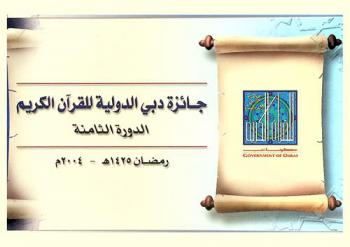  جائزة دبي الدولية للقرآن الكريم : الدورة الثامنة، رمضان 1425 هـ.-2004 م