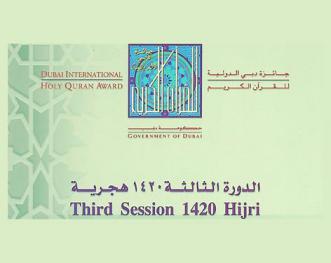  جائزة دبي الدولية للقرآن الكريم : الدورة الثالثة، 1420 هجرية = Dubai international holy quran award : third session 1420 H