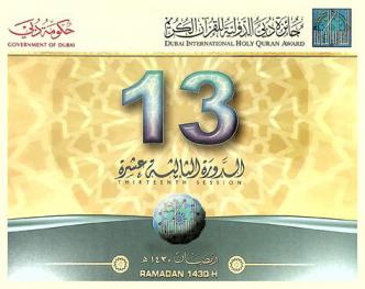  جائزة دبي الدولية للقرآن الكريم : الدورة الثالثة عشرة، 1430 هـ. = Dubai international holy quran award : thirteenth session 1430 H