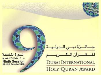  جائزة دبي الدولية للقرآن الكريم : الدورة التاسعة، 8-20 رمضان 1426 هجري = Dubai international holy quran award : ninth session 8th-20th ramadan 1426 H