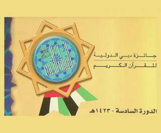  جائزة دبي الدولية للقرآن الكريم : الدورة السادسة، 1423 هـ
