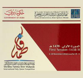  مسابقة الشيخة فاطمة بنت مبارك الدولية للقرآن الكريم = Sheikha Fatima Bint Mubarak international holy Quran competition