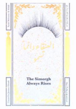  The simorgh always rises = العنقاء تسمو دائما