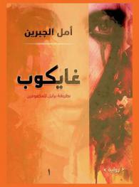  غايكوب : بطريقة برايل للمكفوفين : رواية