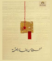 الخروج من نافذة العتمة : المبصرون في الشعر العربي