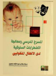  أثر المسرح المدرسي في معالجة بعض الاضطرابات السلوكية لدى الأطفال المنغوليين