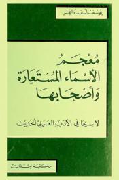  معجم الأسماء المستعارة وأصحابها لاسيما في الأدب العربي الحديث = A dictionary of pseudonyms and the writers who used them especially in modern Arabic literature