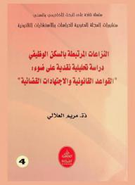  النزاعات المرتبطة بالسكن الوظيفي : دراسة تحليلية نقدية على ضوء \القواعد القانونية والاجتهادات القضائية\