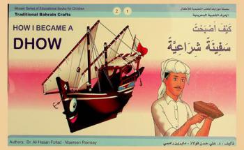  كيف أصبحت سفينة شراعية = How I became a dhow