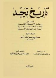  تاريخ نجد، المسمى، روضة الأفكار والأفهام لمرتاد حال الإمام وتعداد غزوات ذوي الإسلام