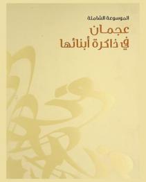  عجمان في ذاكرة أبنائها