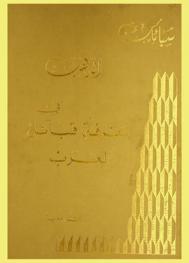  سبائك الذهب في معرفة قبائل العرب