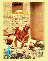  صناعة النحاس في العين = The copper industry of Al-Ain
