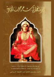 أزياء الحجاز في شعر عمر بن أبي ربيعة = Fashion in the poetry of 'Umar Bin Abi Rabi'ah = La mode dans poesie d' 'Umar Bin Abi Rabi'ah