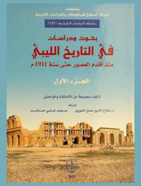  بحوث ودراسات في التاريخ الليبي منذ أقدم العصور حتى سنة 1911 م