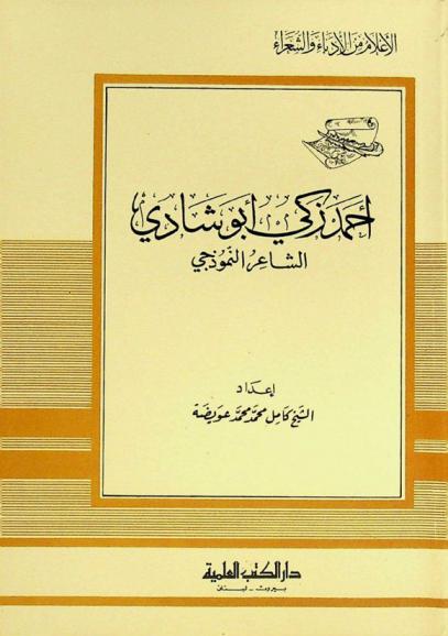  أحمد زكي أبو شادي : الشاعر النموذجي