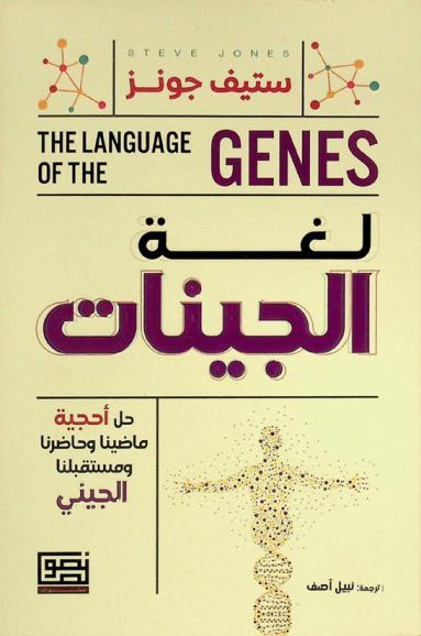 لغة الجينات : حل أحجية ماضينا وحاضرنا ومستقبلنا الجيني