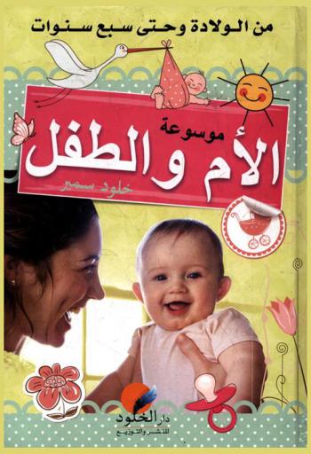  موسوعة الأم والطفل