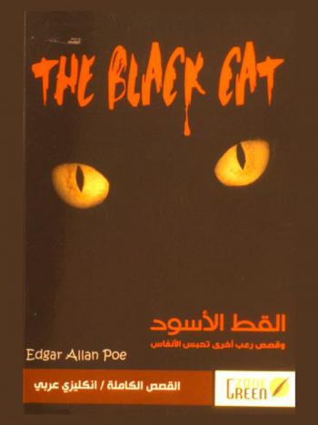 القط الأسود وقصص رعب آخرى تحبس الأنفاس