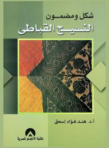 شكل ومضمون النسيج القباطي