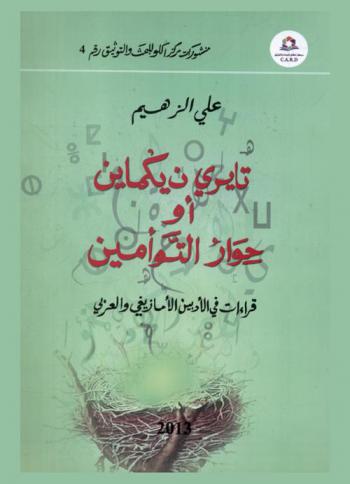  تايري ن يكماين، أو، حوار التوأمين : قراءات في الأدبين الأمازيغي والعربي