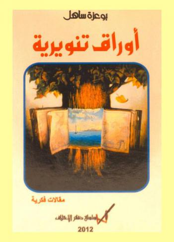  أوراق تنويرية : مقالات فكرية