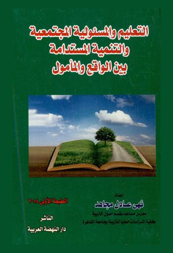 التعليم والمسئولية المجتمعية والتنمية المستدامة بين الواقع والمأمول