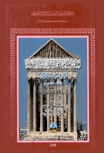 تطور نظام دولة المدينة الإغريقية : أثينا وأسبرطة نموذجا (800-300 ق. م.) : دراسة تاريخية مقارنة