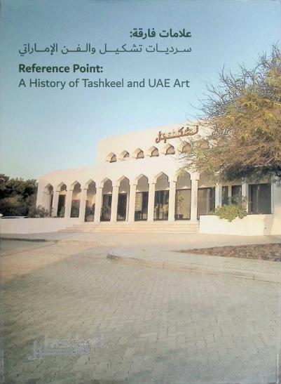  علامات فارقة : سرديات تشكيل والفن الإماراتي = Reference point : a history of tashkeel and UAE art