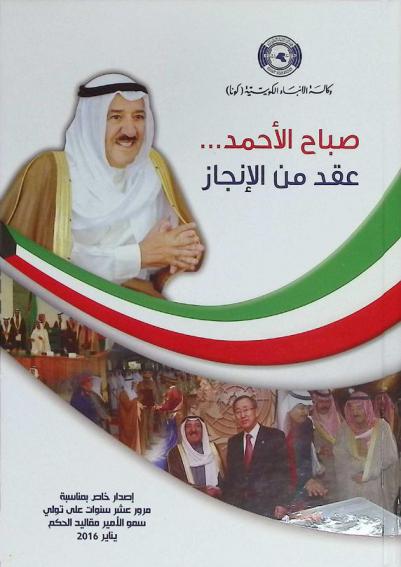  صباح الأحمد ... : عقد من الإنجاز