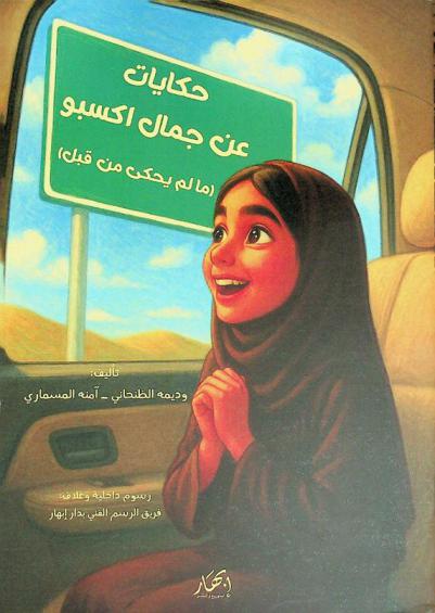  حكايات عن جمال إكسبو : ما لم يحكى من قبل