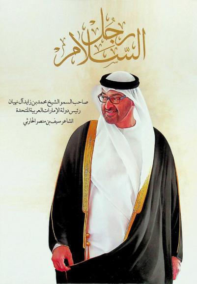  رجل السلام : صاحب السمو الشيخ محمد بن زايد آل نهيان