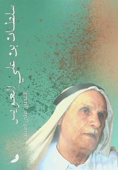  سلطان بن علي العويس : العصي على الغياب : دراسات وقراءات في منجزه وسيرته