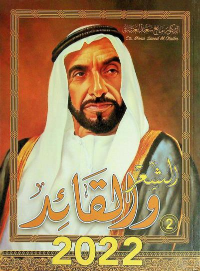  الشعر والقائد : صاحب السمو الشيخ زايد بن سلطان آل نهيان
