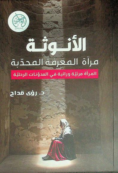  الأنوثة : مرآة المعرفة المحدبة : المرأة مرئية ورائية في المدونات الرحلية