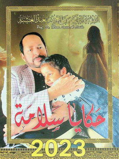  حكايا سلامة