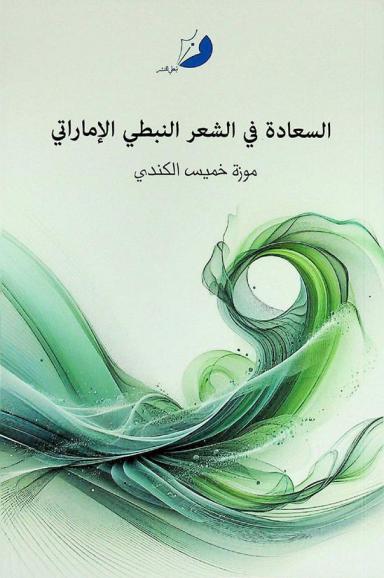  السعادة في الشعر النبطي الإماراتي