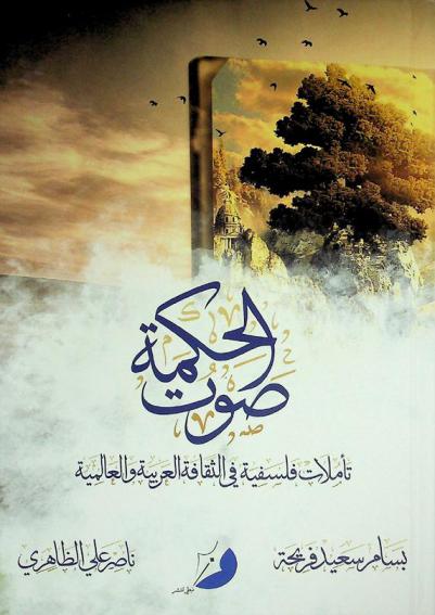  صوت الحكمة : تأملات فلسفية في الثقافة العربية والعالمية